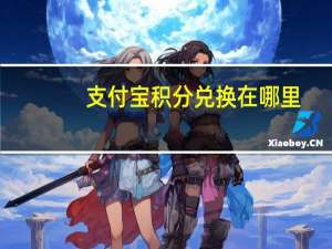 支付宝积分兑换在哪里