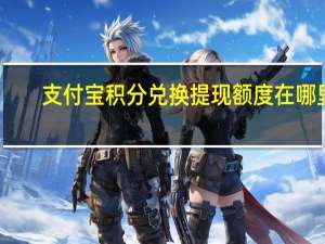 支付宝积分兑换提现额度在哪里