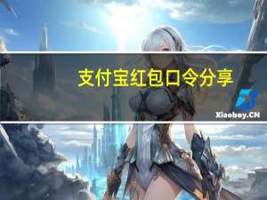 支付宝红包口令分享（支付宝红包口令分享）