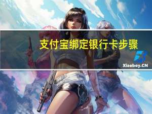 支付宝绑定银行卡步骤（支付宝绑定银行卡）