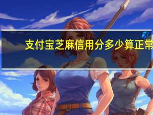 支付宝芝麻信用分多少算正常（支付宝芝麻信用分多少算正常呢）