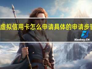 支付宝虚拟信用卡怎么申请具体的申请步骤是什么样的