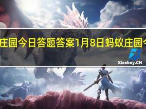 支付宝蚂蚁庄园今日答题答案1月8日 蚂蚁庄园今日答题答案最新