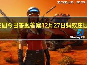 支付宝蚂蚁庄园今日答题答案12月27日 蚂蚁庄园今日答题答案最新