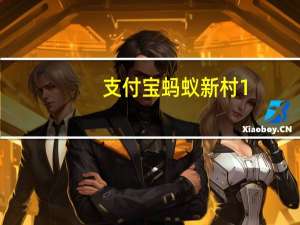 支付宝蚂蚁新村1.4答案四时之气者