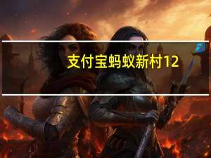 支付宝蚂蚁新村12.23答案篁岭秋收习俗