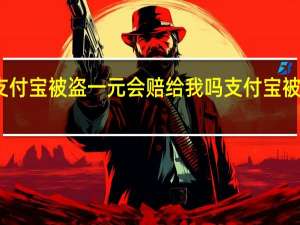 支付宝被盗一元会赔给我吗 支付宝被盗事件