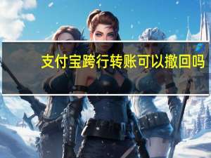 支付宝跨行转账可以撤回吗（支付宝跨行转账）