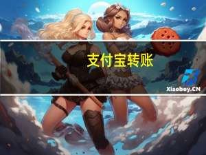 支付宝转账,如果支付宝账号和名字对不上,转不了款对吧 支付宝转账转错了怎么办