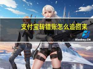 支付宝转错账怎么追回来（支付宝转错账怎么追回）