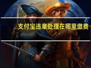 支付宝违章处理在哪里缴费