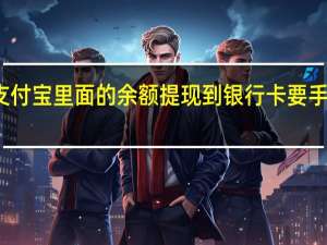 支付宝里面的余额提现到银行卡要手续费吗