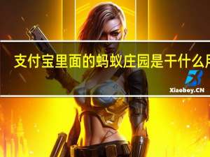 支付宝里面的蚂蚁庄园是干什么用的
