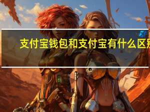 支付宝钱包和支付宝有什么区别