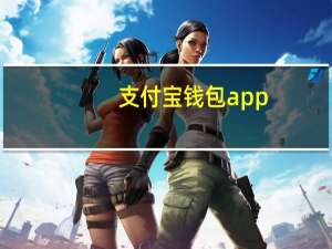 支付宝钱包app（支付宝钱包）