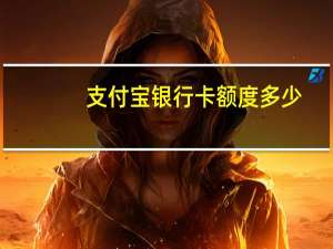 支付宝银行卡额度多少