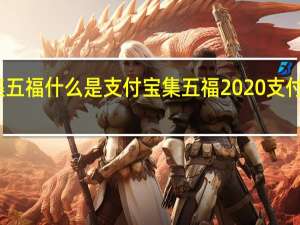 支付宝集五福  什么是支付宝集五福2020支付宝集五福玩法