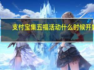 支付宝集五福活动什么时候开始