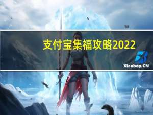 支付宝集福攻略2022（支付宝集福攻略）