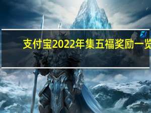 支付宝2022年集五福奖励一览-支付宝2022年集五福奖励一览