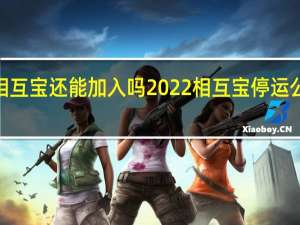 支付宝2022相互宝还能加入吗 2022相互宝停运公告期间还能加入吗