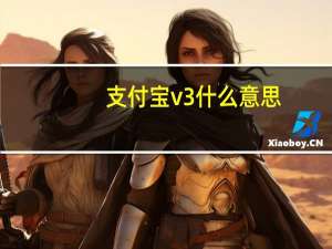支付宝v3什么意思
