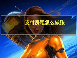 支付房租怎么做账
