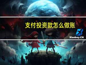 支付投资款怎么做账