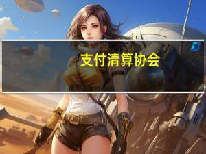 支付清算协会：个人支付信息不应提供给非业务相关方