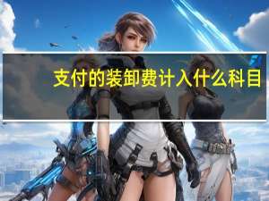 支付的装卸费计入什么科目