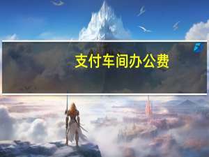 支付车间办公费