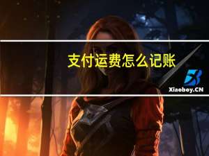 支付运费怎么记账