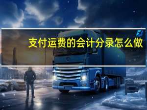支付运费的会计分录怎么做