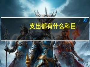 支出都有什么科目