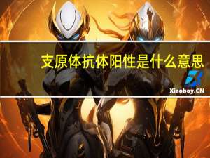 支原体抗体阳性是什么意思（支原体抗体简介）