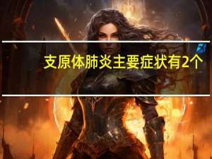 支原体肺炎主要症状有2个