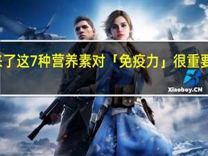支原体肺炎来了这7种营养素对「免疫力」很重要！ 到底什么情况嘞