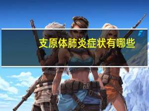 支原体肺炎症状有哪些？如何防治秋季呼吸道疾病？ 到底什么情况呢