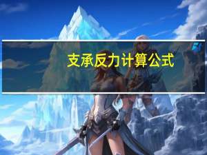支承反力计算公式