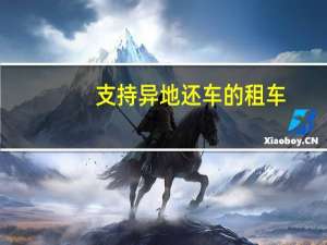 支持异地还车的租车