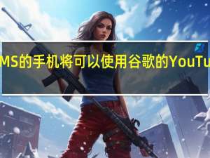 支持GMS的手机将可以使用谷歌的YouTube音乐服务