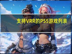 支持 VRR 的 PS5 游戏列表