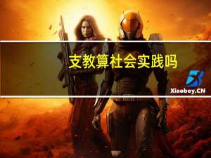支教算社会实践吗