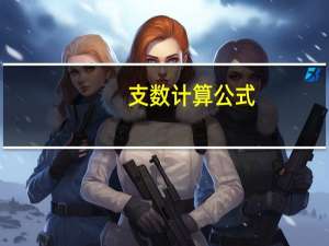 支数计算公式（支数）