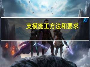 支模施工方法和要求