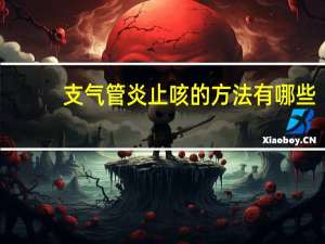 支气管炎止咳的方法有哪些（支气管炎止咳的方法）
