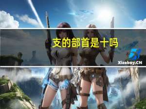 支的部首是十吗（支的部首）