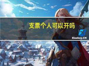 支票个人可以开吗