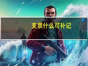 支票什么可补记