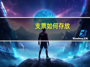 支票如何存放